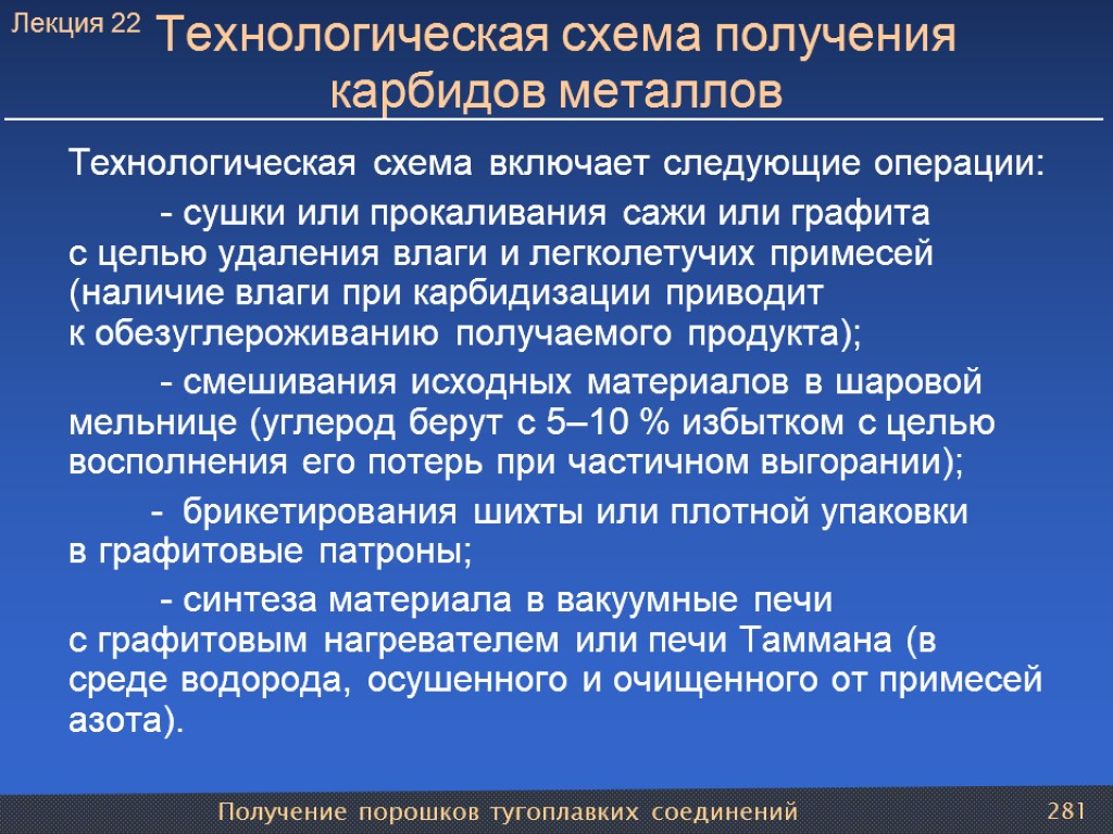 Получение порошков тугоплавких соединений 281 Технологическая схема получения карбидов металлов Технологическая схема включает следующие